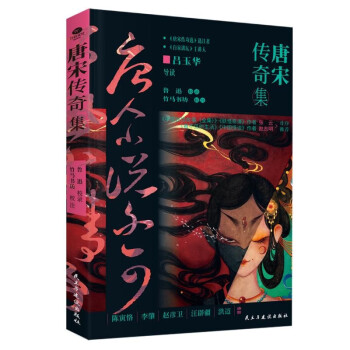 唐宋传奇集 中国古典文学小说 鲁迅 唐宋传奇选 下载