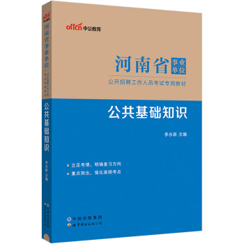 中公教育2024河南省事业编事业单位笔试面试事业编制公开招聘工作人员考试教材：公共基础知识 下载
