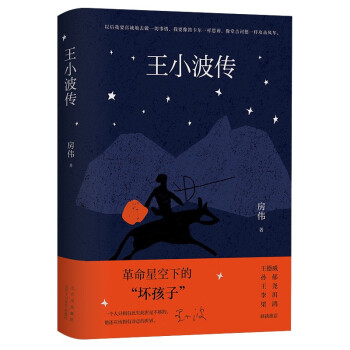 王小波传 全新修订版 新增梁鸿导读序言 王德威 孙郁 王尧 李洱联袂推荐 下载