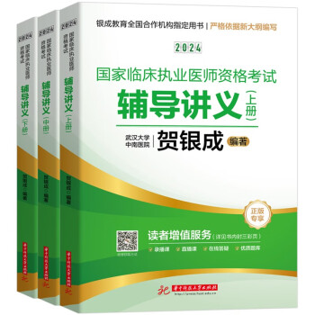 贺银成2024国家临床执业医师资格考试辅导讲义（上中下册）昭昭执业医师新版华中科技大学出版社 下载