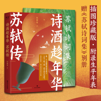 诗酒趁年华 苏轼传（青春版苏东坡传，做一个不被世界改变的人！才子陈舞雩妙解苏轼生平，插图珍藏版，赠《苏轼诗词集》别册，附录年表） 下载