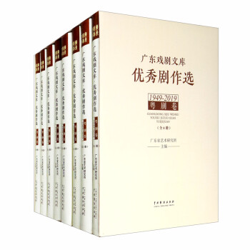 广东戏剧文库.优秀剧作选：粤剧卷（1949-2019）（套装全8册） 下载