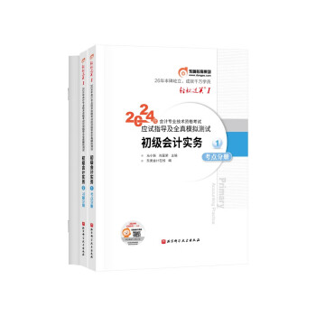 【3件8折2件9折】东奥初级会计职称2024教材（官方正版）初级会计实务 轻松过关1 应试指导及全真模拟测试 下载