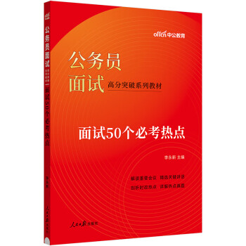 中公教育2024考公公考国考省考国家地方公务员通用面试高分突破系列教材：面试50个必考热点 下载