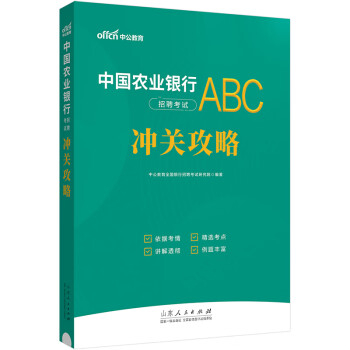 中公教育农行2024中国农业银行招聘考试用书通用校园春招秋招校招社招政策性银行笔试：冲关攻略 下载