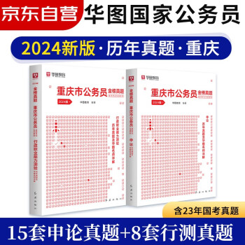【3件8折2件9折】2024年新版华图重庆市考省考公务员考试教材2023 行测+申论 历年真题 全套2本 搭配粉笔公考行测5000题中公教育预测试卷刷题库 下载