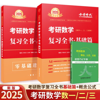 【现货】25考研数学 李永乐《考研数学复习全书·基础篇》+公式 可搭武钟祥辅导讲义660张宇基础30讲汤家凤1800题肖秀荣1000 下载