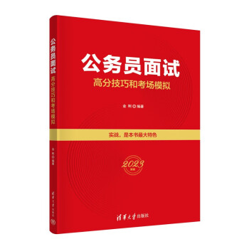 公务员面试高分技巧和考场模拟 下载