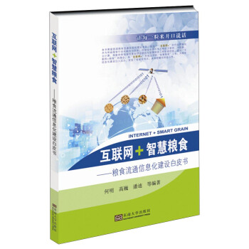 互联网·智慧粮食：粮食流通信息化建设白皮书 下载