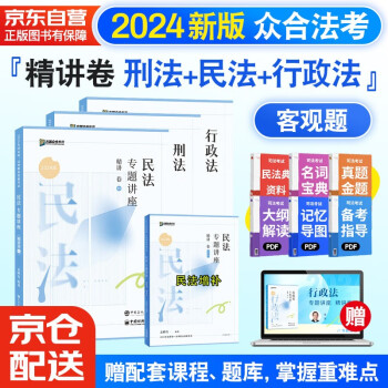 【3件8折2件9折】众合法考2024司法考试全套教材专题讲座精讲卷 国家法律职业资格考试客观题全套资料孟献贵民法+柏浪涛刑法+李佳行政法 3本套 下载