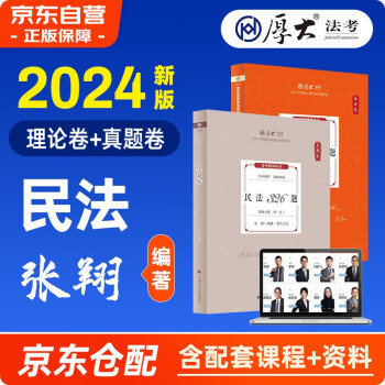 【3件8折2件9折】法考教材2024 司法考试2024全套教材 厚大法考张翔讲民法客观题 民法62专题理论卷+真题卷2本 国家法律职业资格考试辅导用书历年真题资料书可搭瑞达精讲方圆众合主观题官方九大本 下载