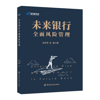 未来银行全面风险管理 下载