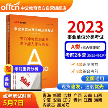 中公教育2023事业单位公开招聘分类考试教材：考前冲刺预测试卷职业能力倾向测验（A类）（全新升级） 下载