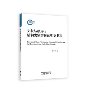 史权与秩序：清初史家群体的明史书写 下载