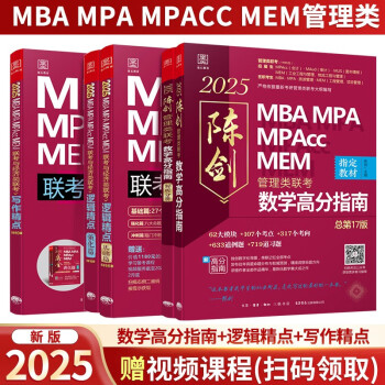 mba联考教材2025 陈剑数学高分指南+赵鑫全逻辑精点+写作精点 管综高分强化套装 原机械工业出版社考研mpa/mem/mpacc 考研 下载