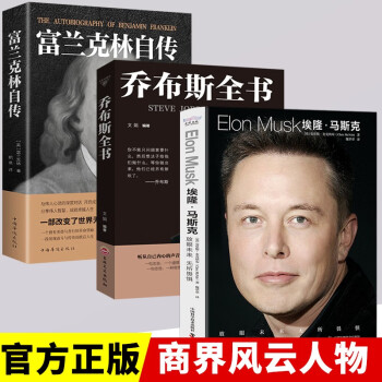 埃隆·马斯克传 沃尔特·艾萨克森著 史蒂夫·乔布斯全书 富兰克林自传 名人传人物传记全3册 下载