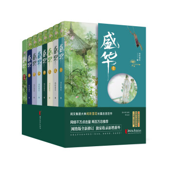 盛华（全七册+番外一册） 下载
