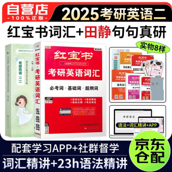 【2025】考研英语词汇红宝书+句句真研 必考词+基础词+超纲词（英语二）可搭巨微词汇闪过张剑黄皮书考研真相田静句句真研刘晓艳 下载