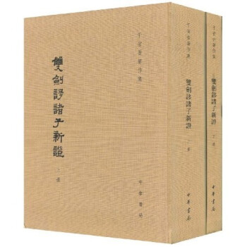 双剑誃诸子新证（套装上下册）（繁体竖排版） 下载