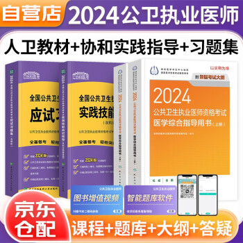 【3件8折2件9折】2024年公卫执业医师考试人卫版教材+实践技能应试指导+应试习题集 4本 公共卫生执业医师资格考试用书 人民卫生出版社 可搭配模拟试题历年真题 下载