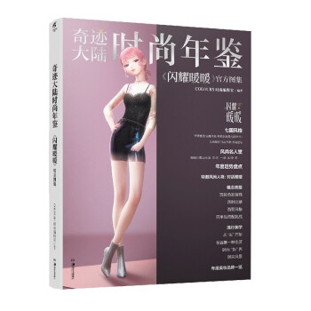 奇迹大陆时尚年鉴:《闪耀暖暖》官方图集（随书附赠别册1本+明信片5张+海报1张+纪念卡1张） 下载