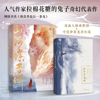 山河伴君侧（晋江大神级作者拉棉花糖的兔子奇幻代表作，网络原名：《修真界最后一条龙》。新增番外《珍宝君行骗实录》！） 下载