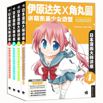 日本漫画大师讲座套装（套装1-4册） 下载