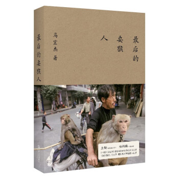 最后的耍猴人 下载