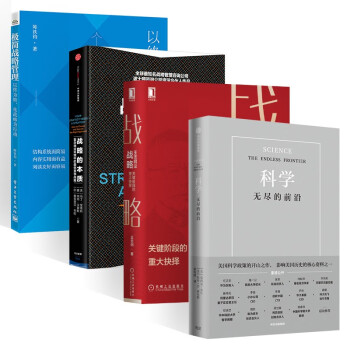 战略管理4册:科学无尽的前沿+王志纲论战略 关键阶段的重大抉择+战略的本质+极简战略管理 下载