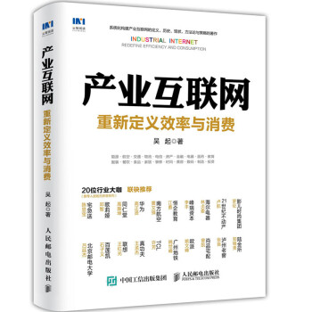 产业互联网 重新定义效率与消费 下载