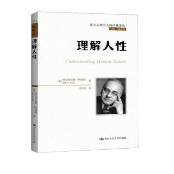 理解人性/西方心理学大师经典译丛 下载