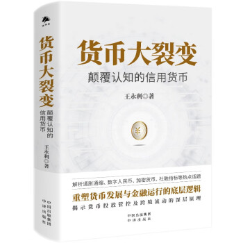 货币大裂变：颠覆认知的信用货币 下载