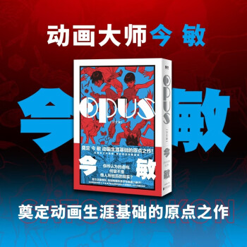 【京东物流包邮】OPUS（完全版） 动画大师今敏今敏60周年诞辰纪念，完全版特别引进！ 下载
