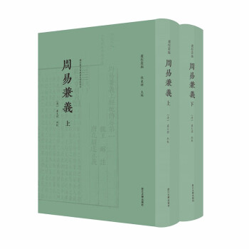 周易兼义（套装上下册） 下载