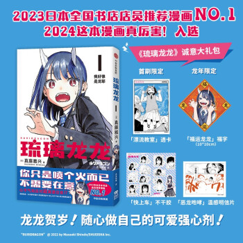 自营【首刷限定赠品】琉璃龙龙 2023日本全国书店店员推荐漫画NO.1 2024入选这本漫画真厉害！《周刊少年JUMP》次世代新星首部连载作品！发售20天加印至20万册！ 下载