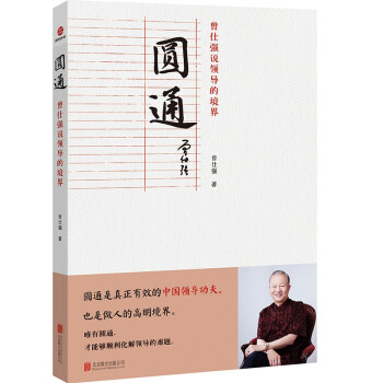 圆通：曾仕强说领导的境界 下载