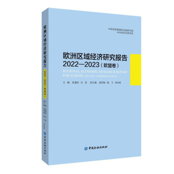 欧洲区域经济研究报告2022—2023（欧盟卷） 下载