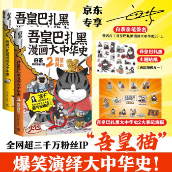 【亲签】吾皇巴扎黑漫画大中华史1+2（京东专享作者亲笔签名+拉页+贴纸 漫画家白茶历史科普图书新作） 下载
