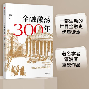 金融激荡300年 金融 用财富诠释历史 瀛洲客 著 中信出版社 下载