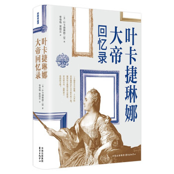 叶卡捷琳娜大帝回忆录 下载