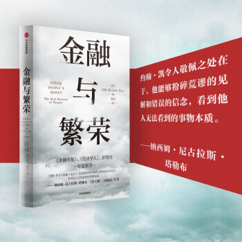 【自营】金融与繁荣 约翰·凯 著 探讨金融的本质 塔勒布推荐 金融危机 中信出版社图书 下载