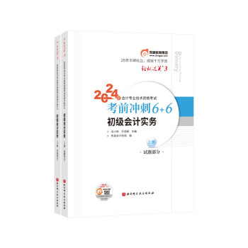 【3件8折2件9折】东奥初级会计职称2024教材（官方正版）初级会计实务 轻松过关3 考前冲刺6+6 下载
