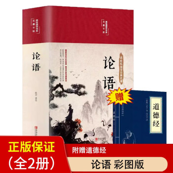 论语道德经全套2册原著正版彩图全解白话文儒家经典完整版布面精装原文译文全书初中青少年国学经典书籍 下载