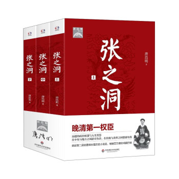 张之洞（套装全3册）/唐浩明作品 下载