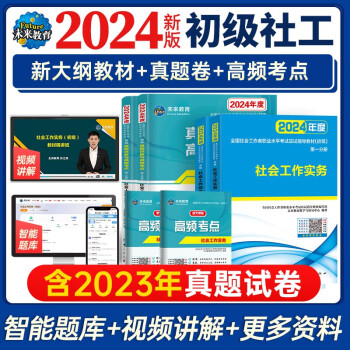 【3件8折2件9折】社会工作者初级2024教材+真题详解高频考点试卷题库 社会工作实务+社会工作综合能力（套装共6册） 下载