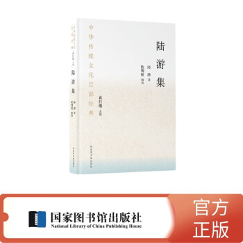 中华传统文化百部经典·陆游集（精装） 下载