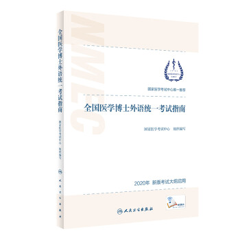 全国医学博士外语统一考试指南(配增值） 下载