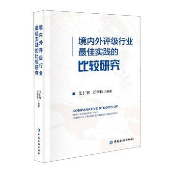 境内外评级行业最佳实践的比较研究 下载