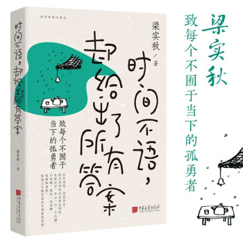 时间不语 却给出了所有答案 梁实秋趣味散文集 韩寒 余光中 冰心等诸多大师赞誉推荐 致每个不囿于当下的孤勇者 下载