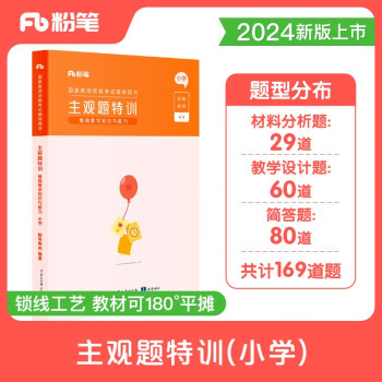 【3件8折2件9折】粉笔教师2024主观题特训小学教资教师资格证考试用书教育教学知识与能力题型高频考点背诵汇总专项题库 下载